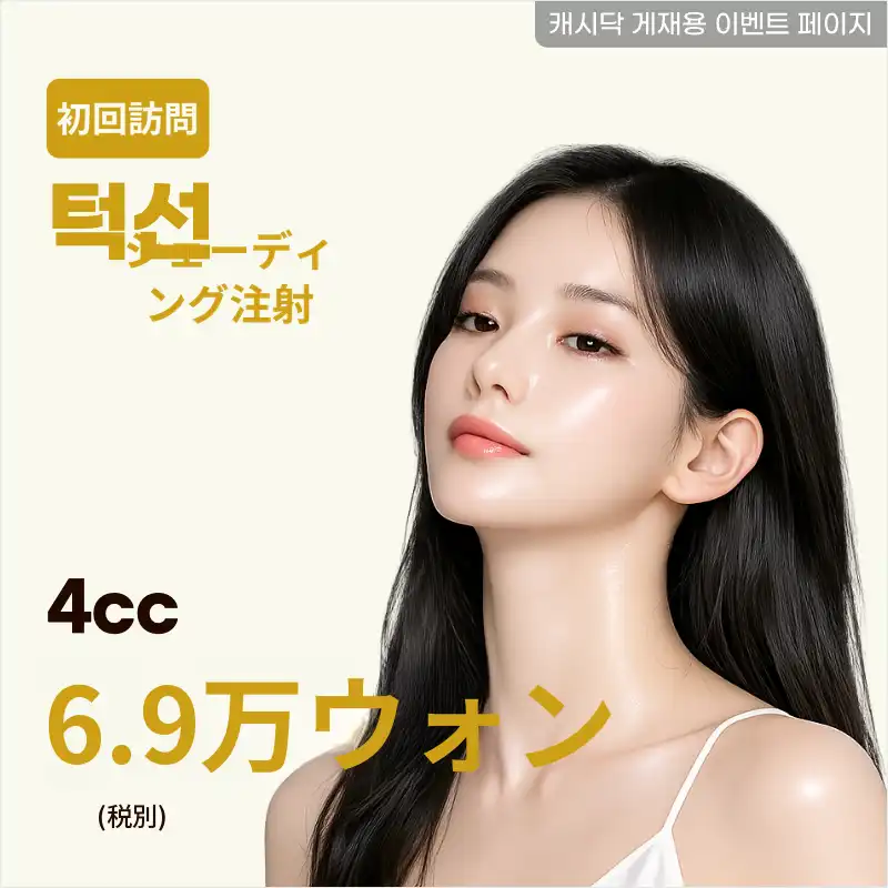 顎ラインシェーディング注射 4cc