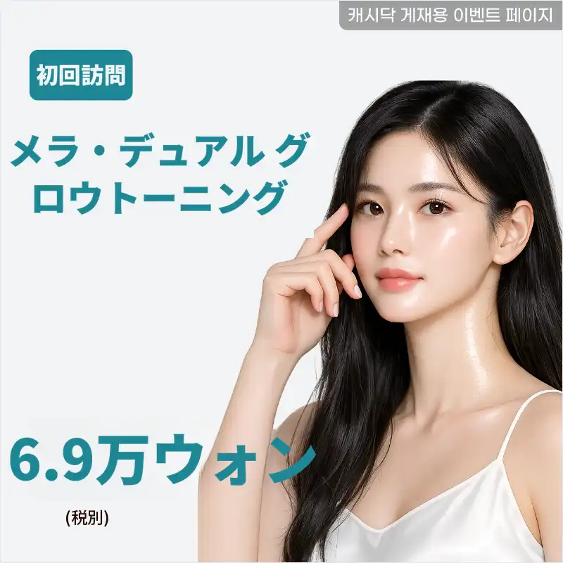 メラデュアルグロウトーニング