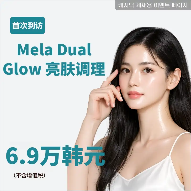 美乐双重光彩调理