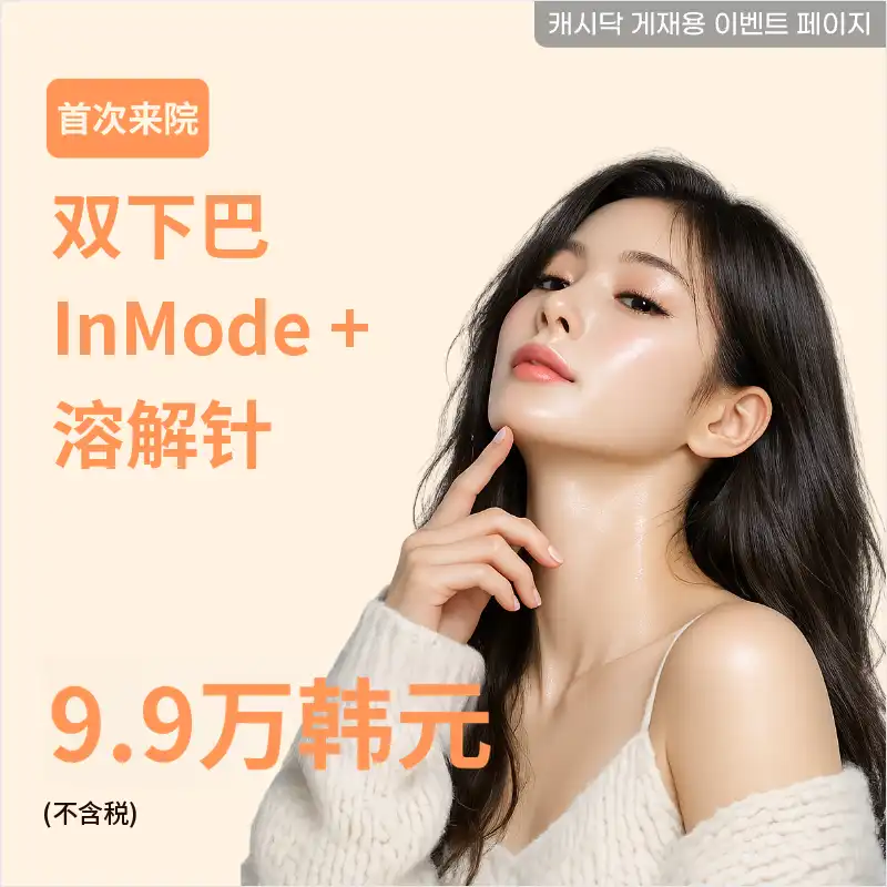 双下巴 InMode FX + 双下巴溶解注射