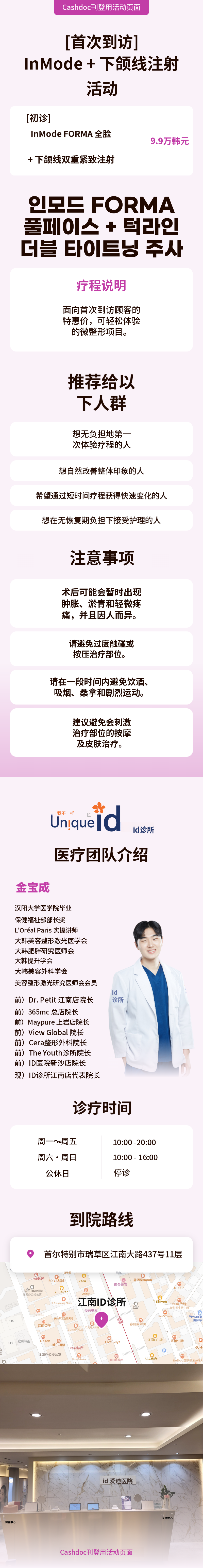 InMode FORMA 全脸 + 下巴轮廓双重紧致治疗