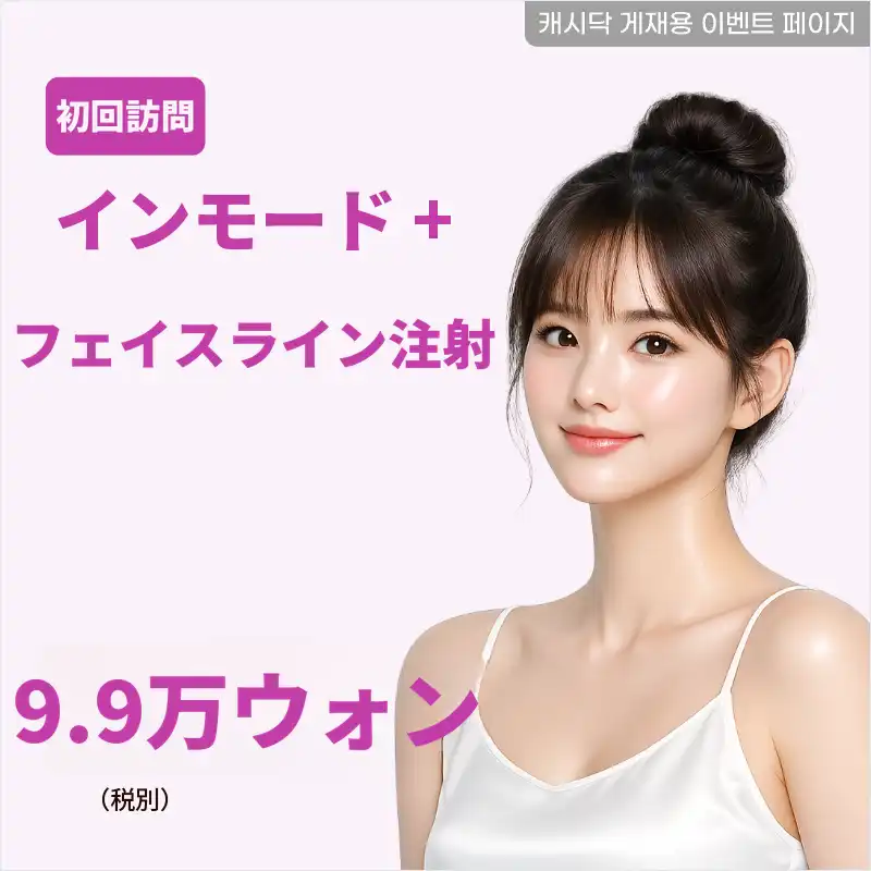 インモード FORMA フルフェイス + あごライン ダブルタイトニング主