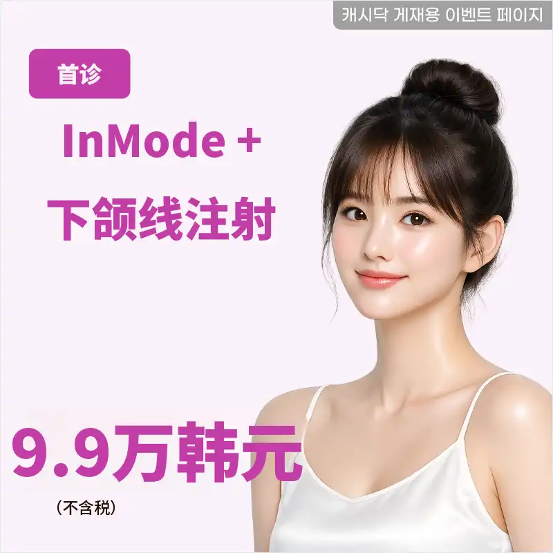 InMode FORMA 全脸 + 下巴轮廓双重紧致治疗