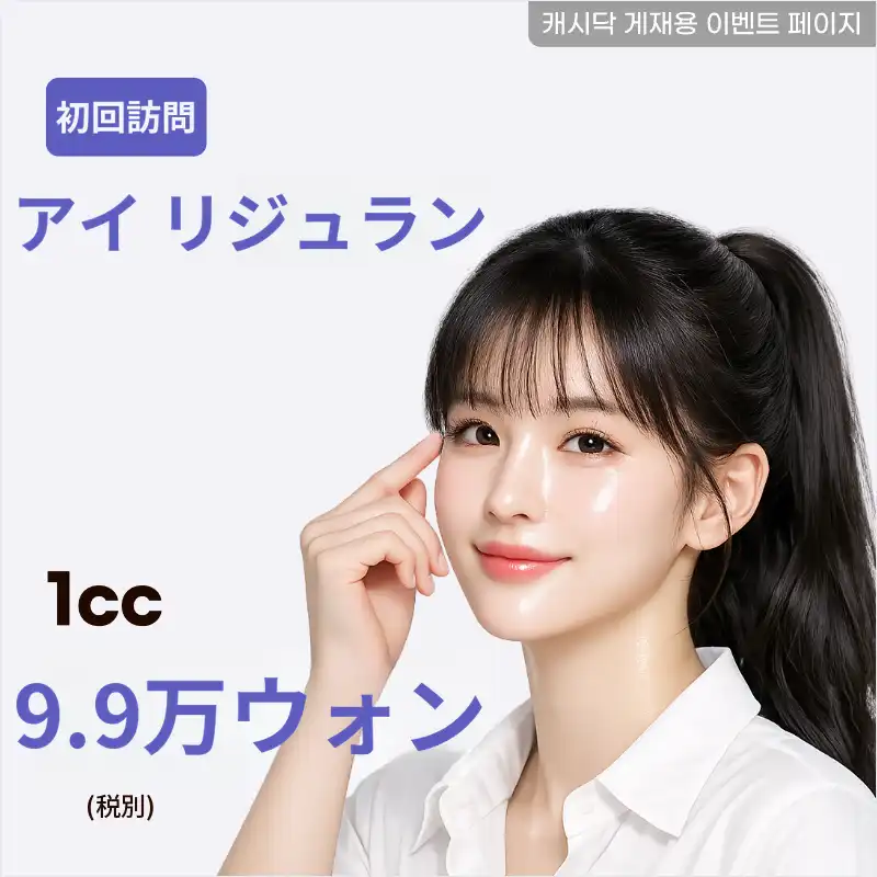 アイリジュラン 1cc