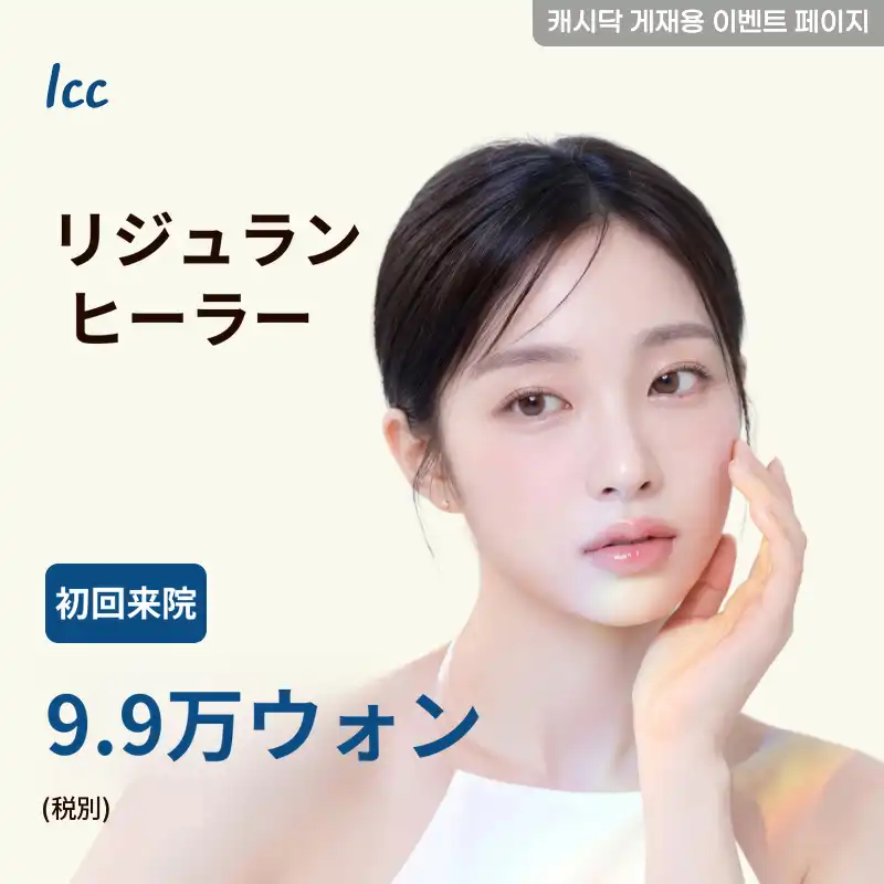 リジュランヒーラー1cc