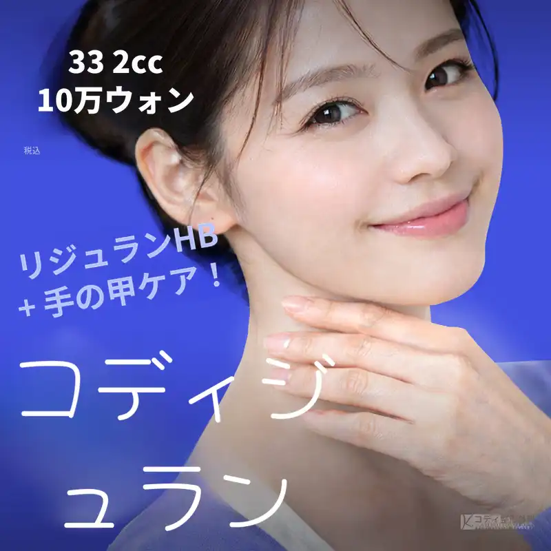 コディソンジュラン HB+