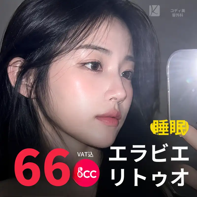 コディスリープエラビエリトゥオ8cc