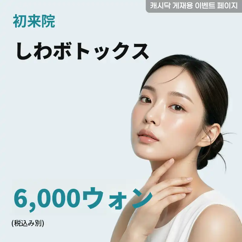 しわボトックス（国産）