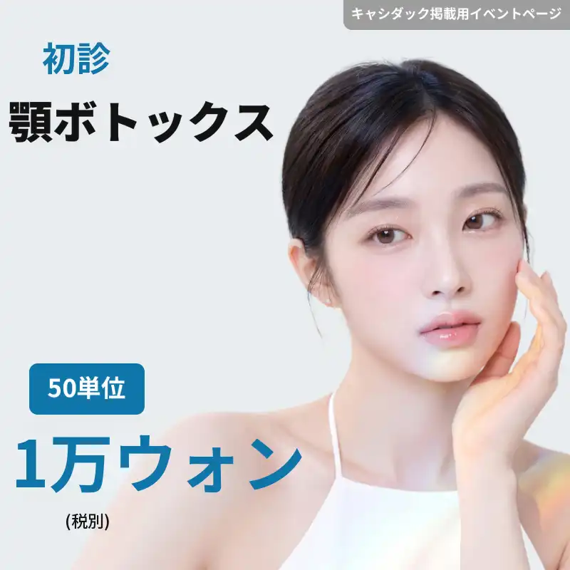 ボトックス 50ユニット（国産）