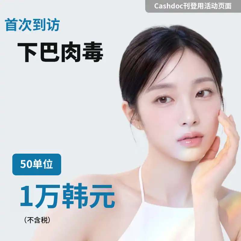 50个单位的下巴肉毒素（国产）