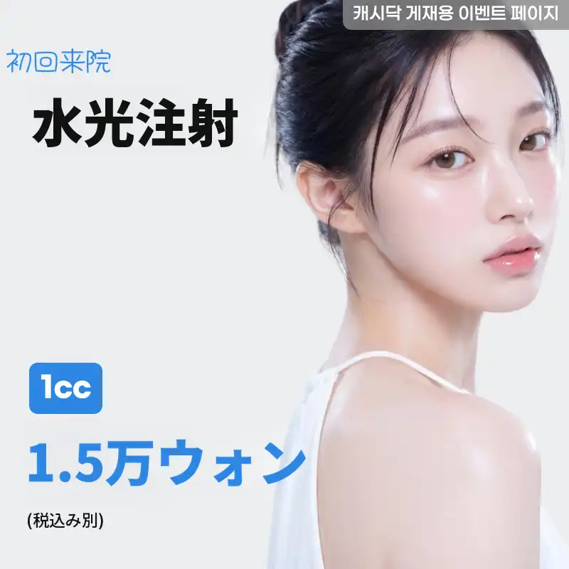 ミルク光注射 1cc