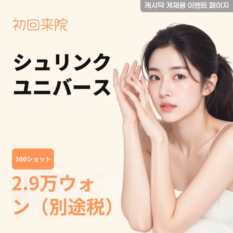 シュリンクユニバース 100ショット