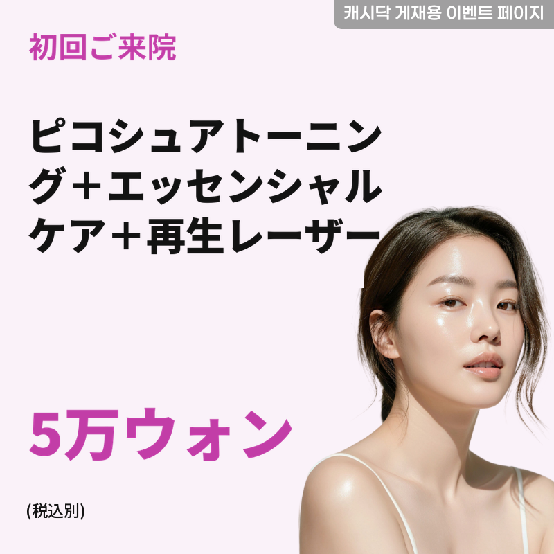 ピコシュアトーニング+エッセンシャルケア（シートパック）+再生レーザー 1回
