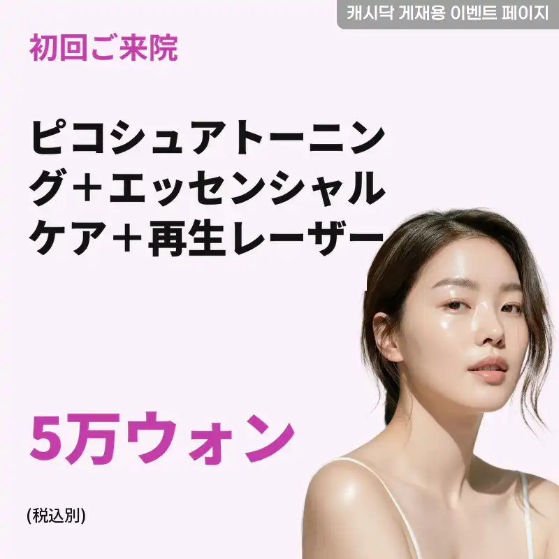 ピコシュアトーニング+エッセンシャルケア（シートパック）+再生レーザー 1回