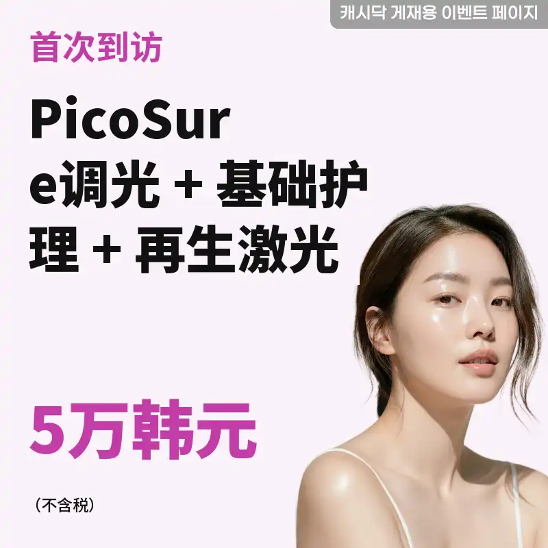 皮克秀调理+基础护理（面膜）+再生激光 1次