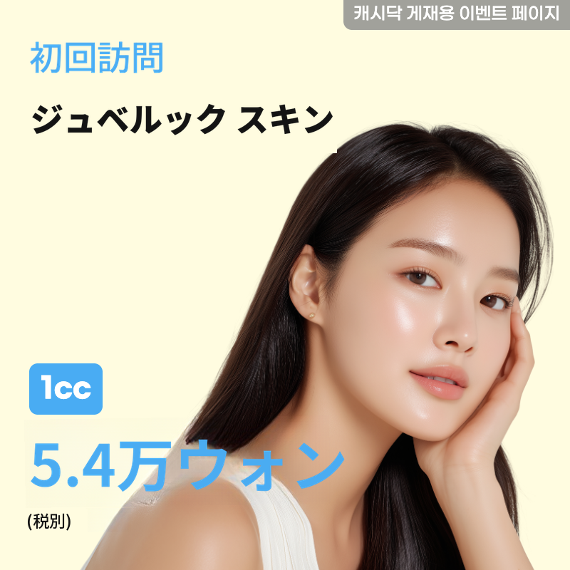 ジュベリックスキン 1cc