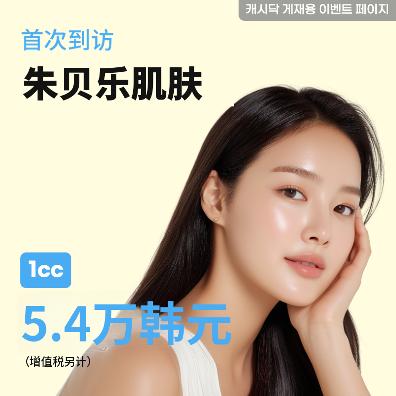 朱贝露肤 1cc