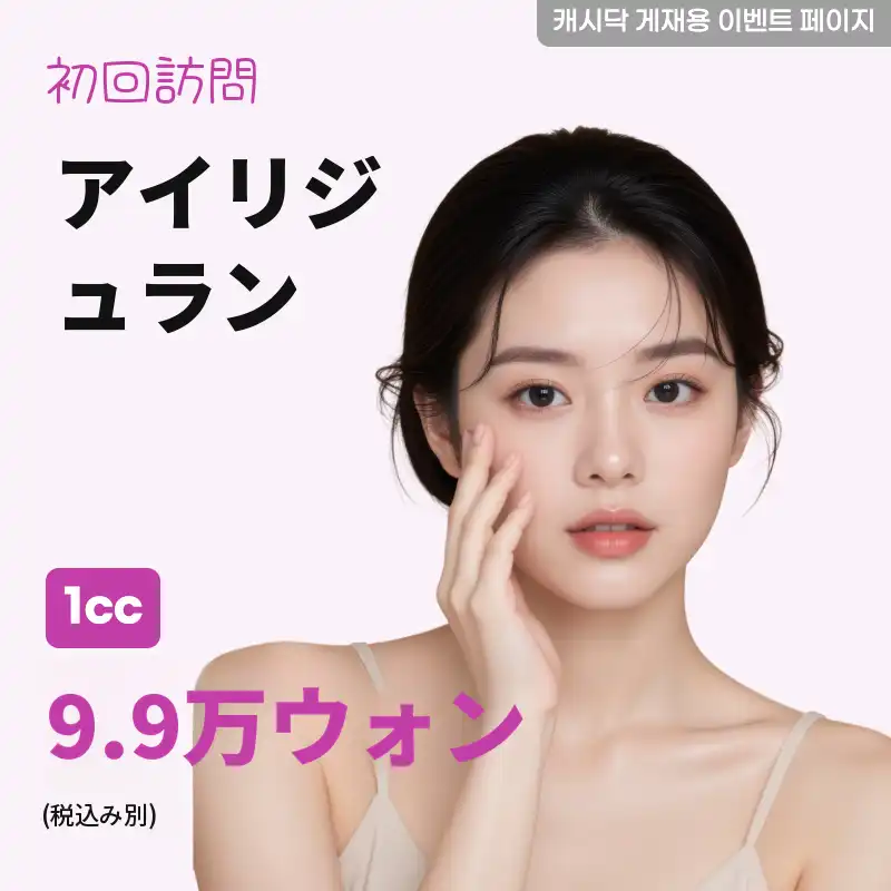 アイリジュラン 1cc