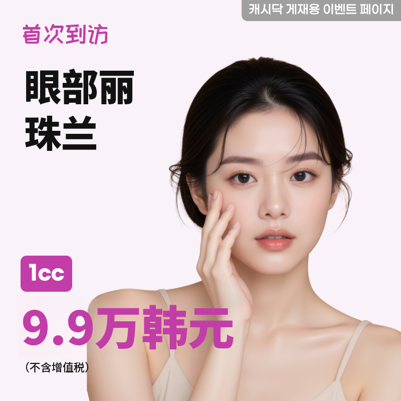 艾瑞珠兰 1cc