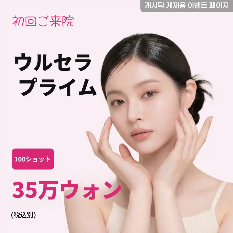 ウルセラプライム100ショット
