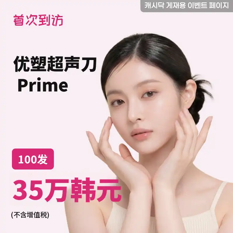 Ultherapy Prime 100次