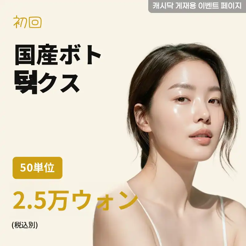 国産あごボトックス50ユニット