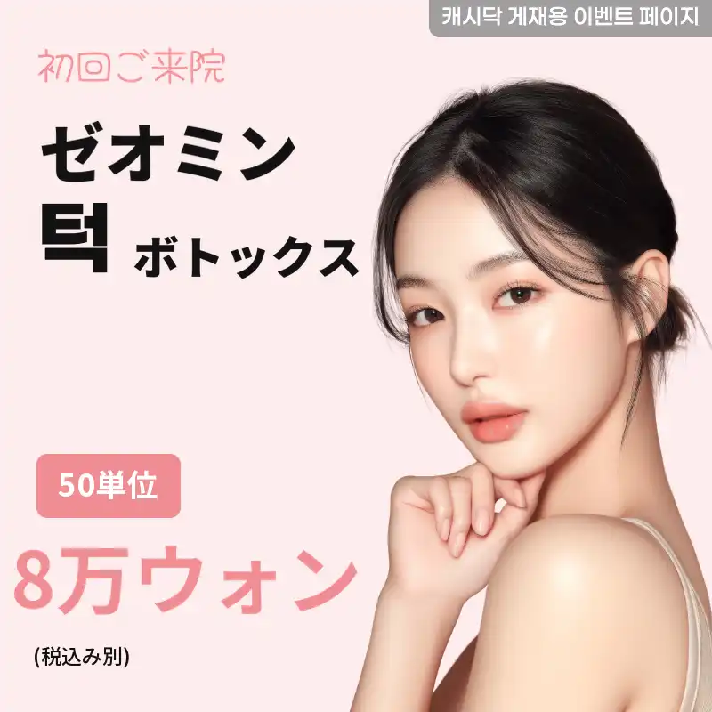 ゼオミンあごボトックス50単位