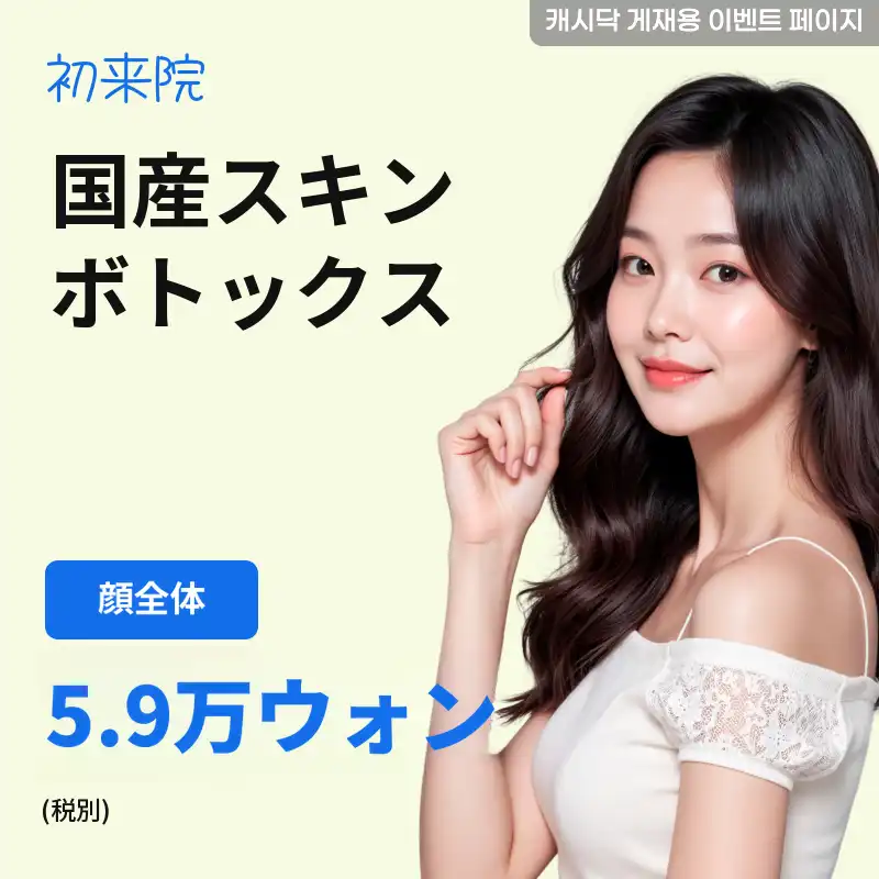 国産顔全体スキンボトックス