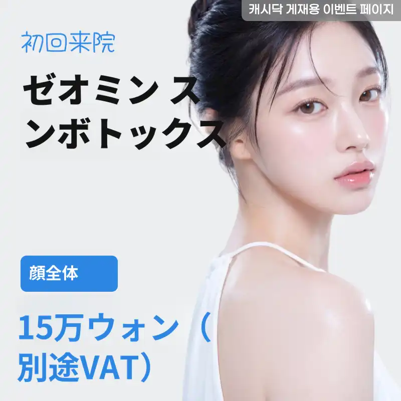 ジェオミン全顔スキンボトックス