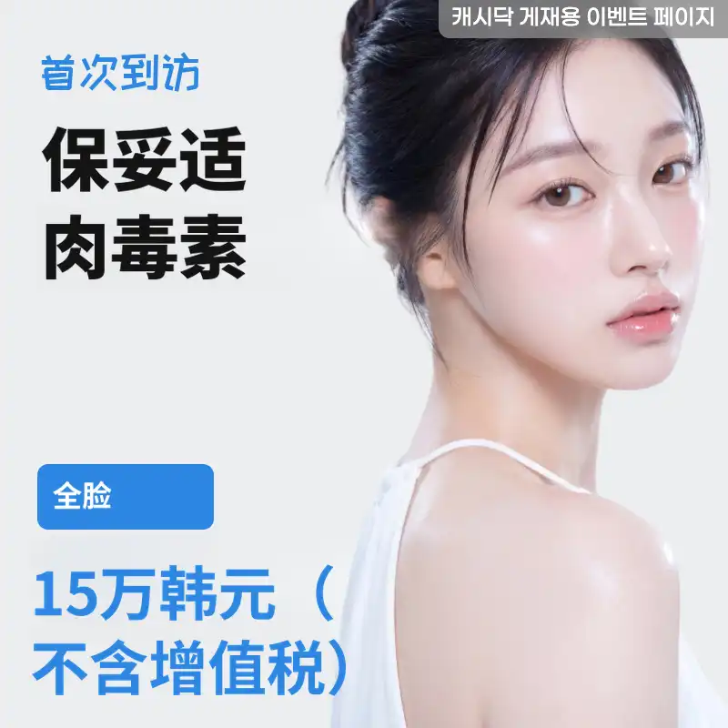 齐奥敏全面皮肤肉毒素