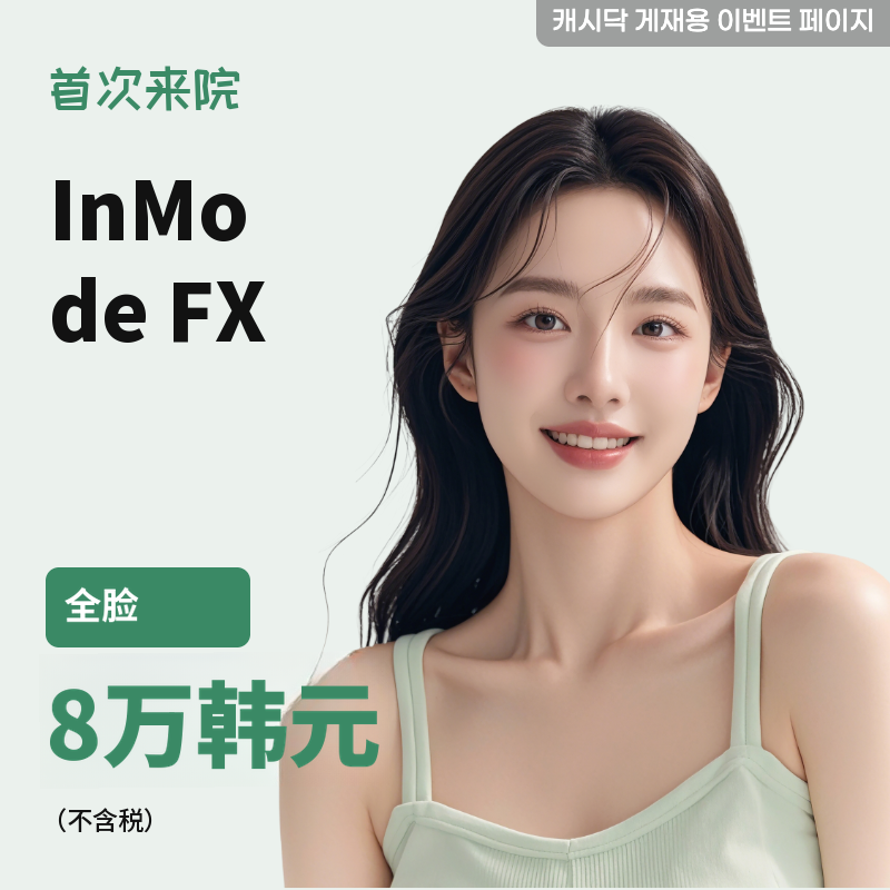 全脸 InMode FX 