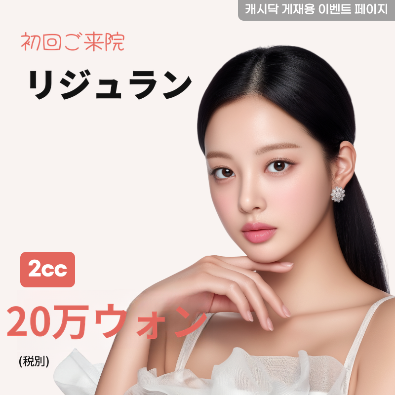 リジュラン 2cc