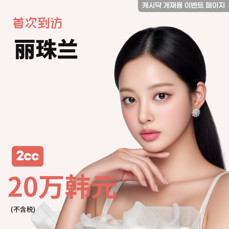 丽聚兰 2cc