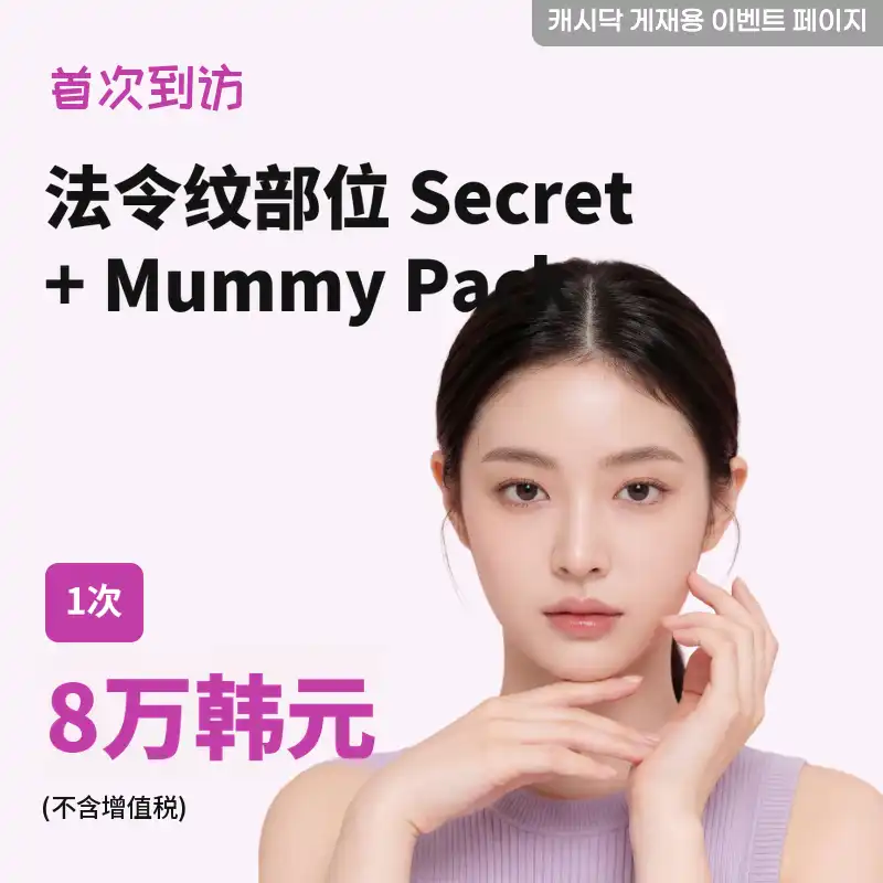 蝴蝶圈秘密+孕妇面膜 1次