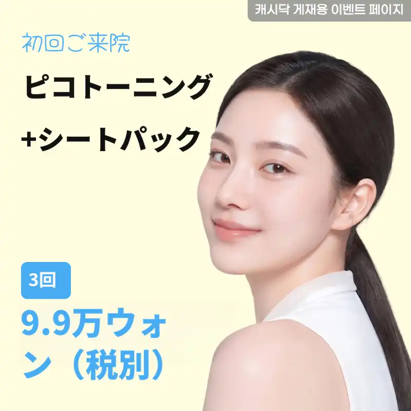 ピコトーニング+シートパック 3回