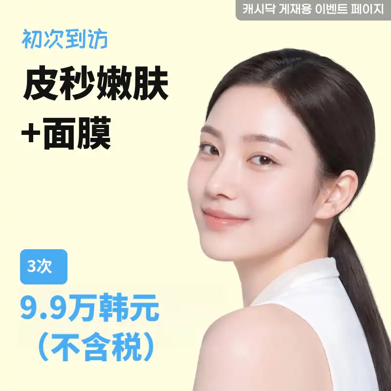 皮克托宁+面膜 3次