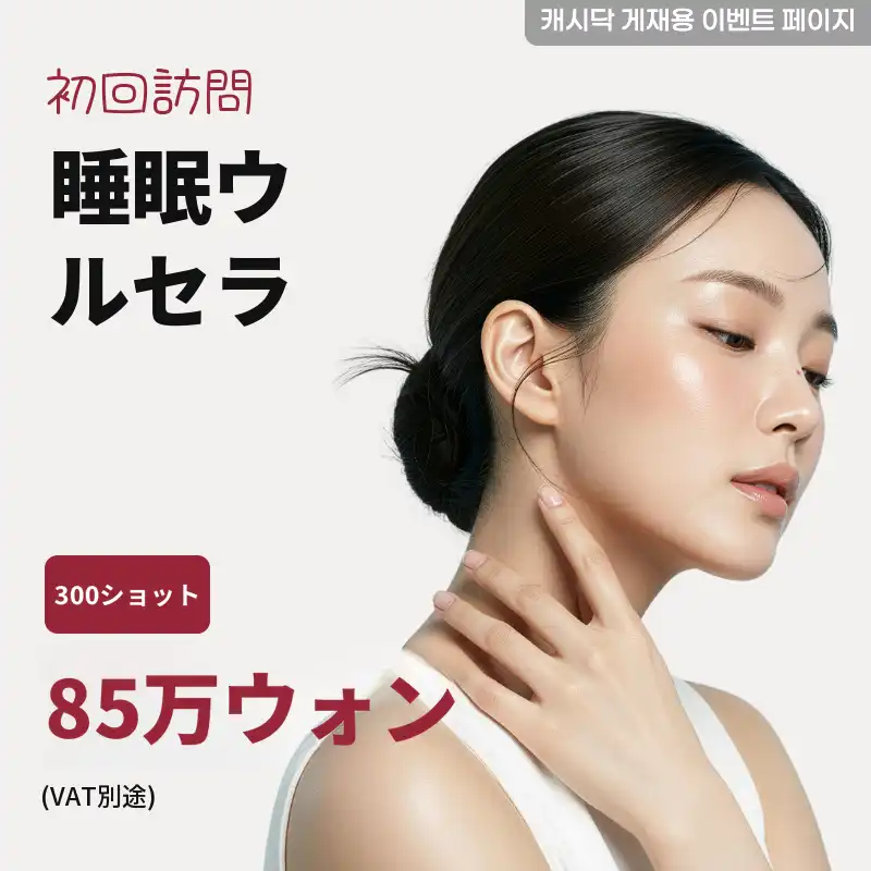 睡眠ウルセラ300ショット