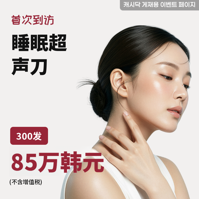 睡眠超声刀 300发