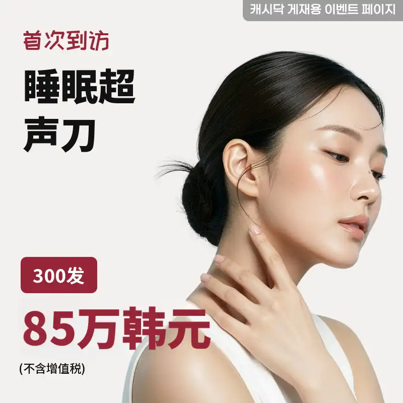 睡眠超声刀 300发