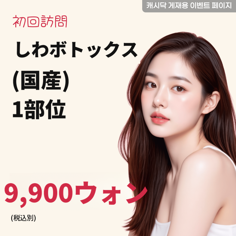 シワボトックス(国産) 1部位