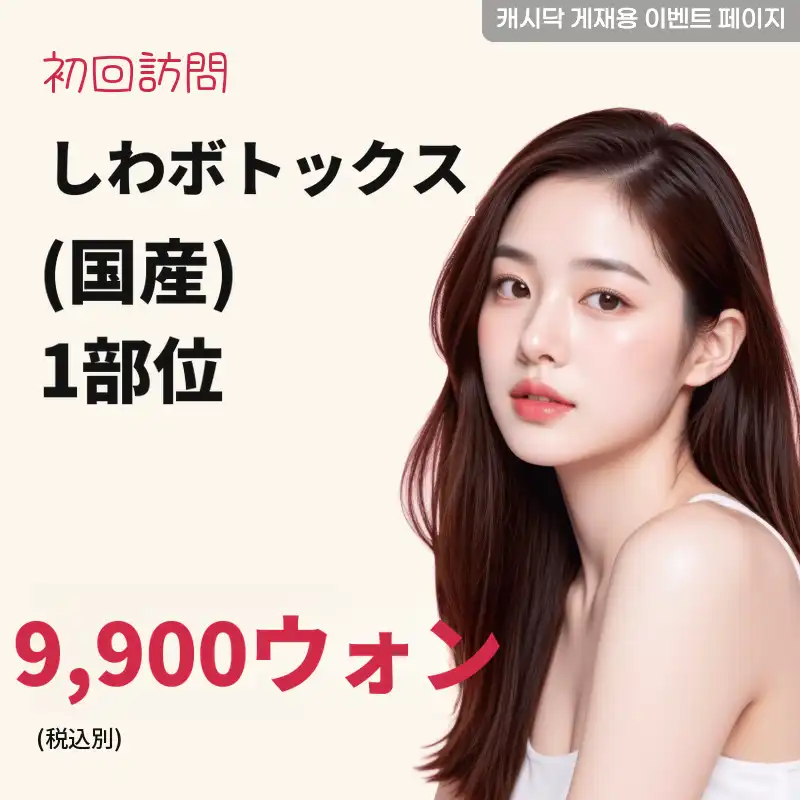 シワボトックス（国産） 1部位