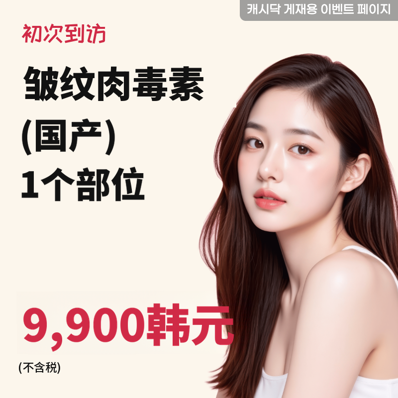 皱纹肉毒素（国产） 1个部位