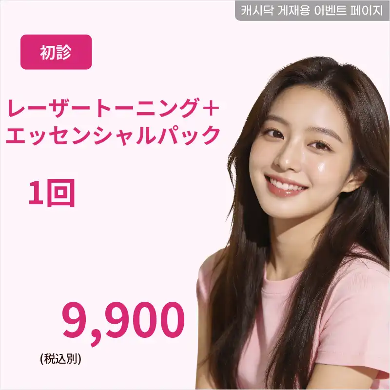 レーザートーニング＋エッセンシャルパック 1回