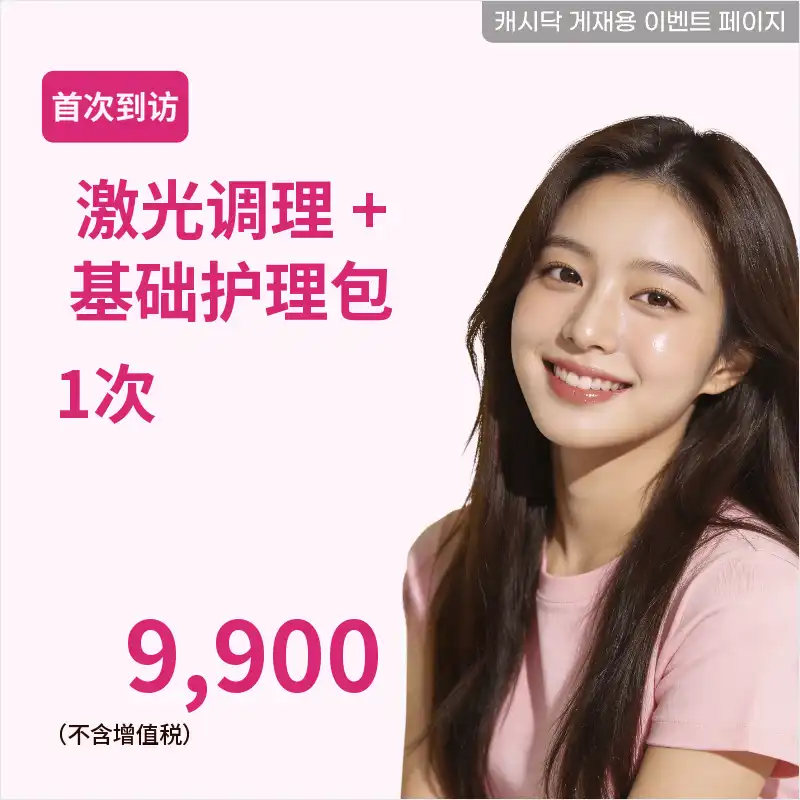 激光调理+基础护理 1次