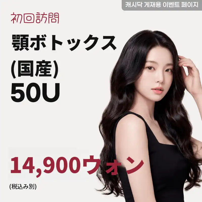 顎ボトックス（国産）50U