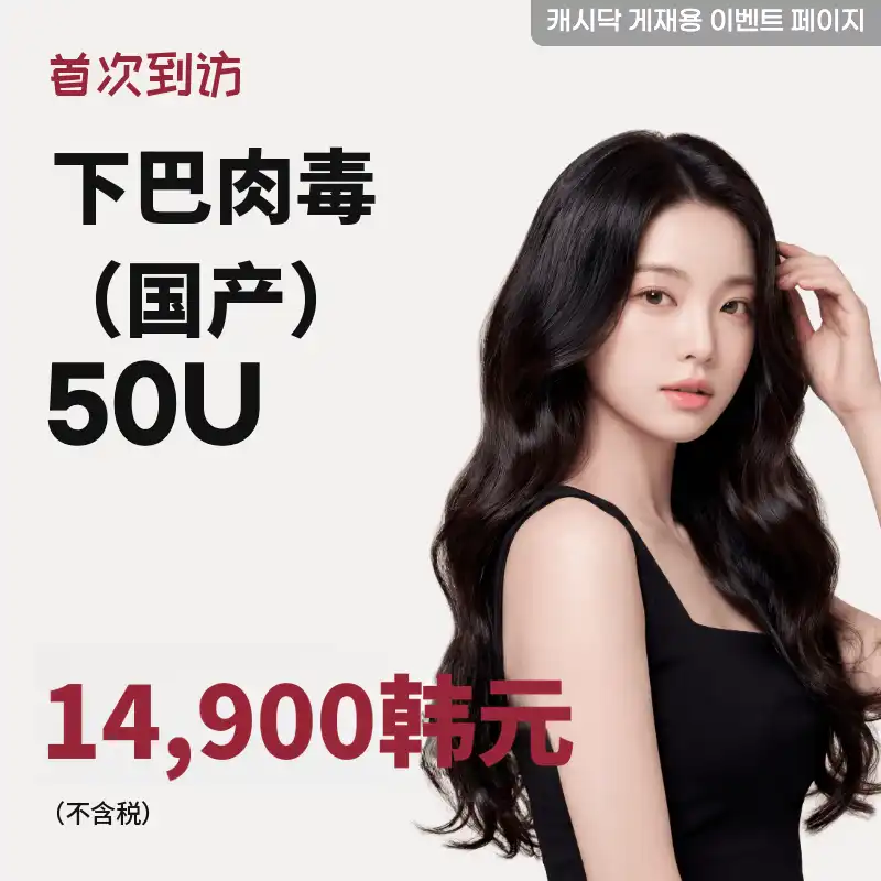 国产肉毒杆菌注射 50U