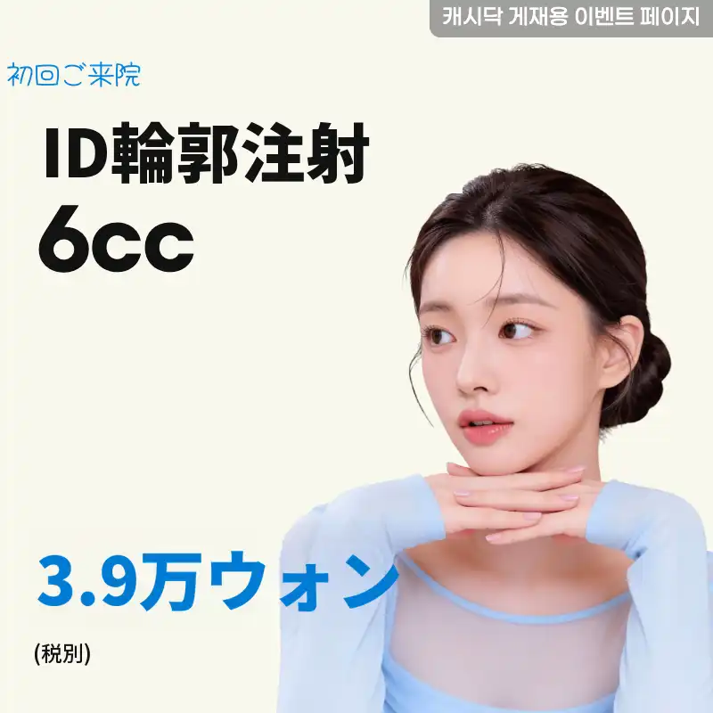 ID윤곽注射 6cc