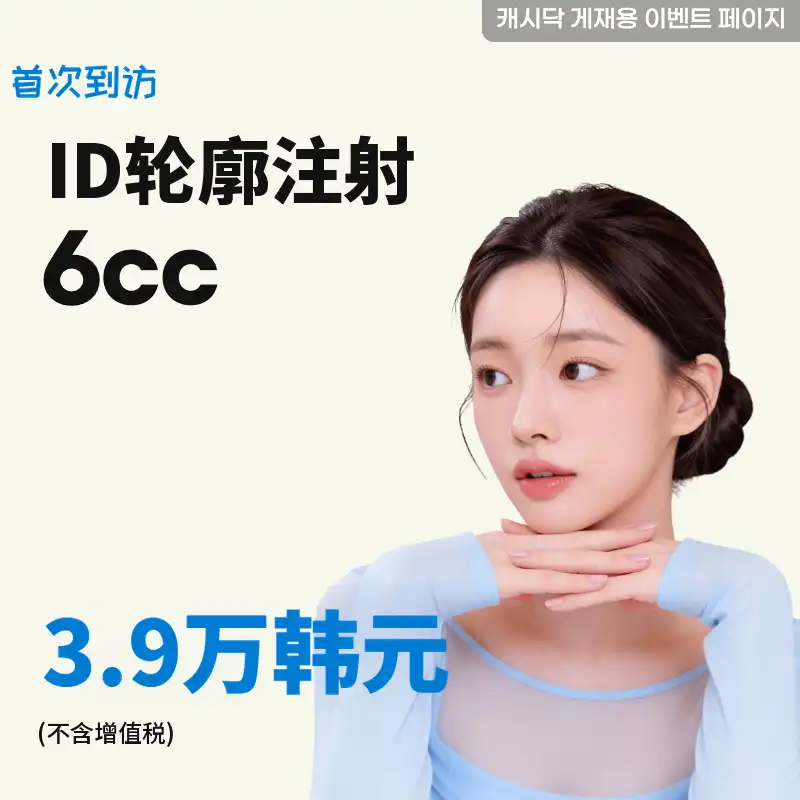 ID轮廓注射 6cc