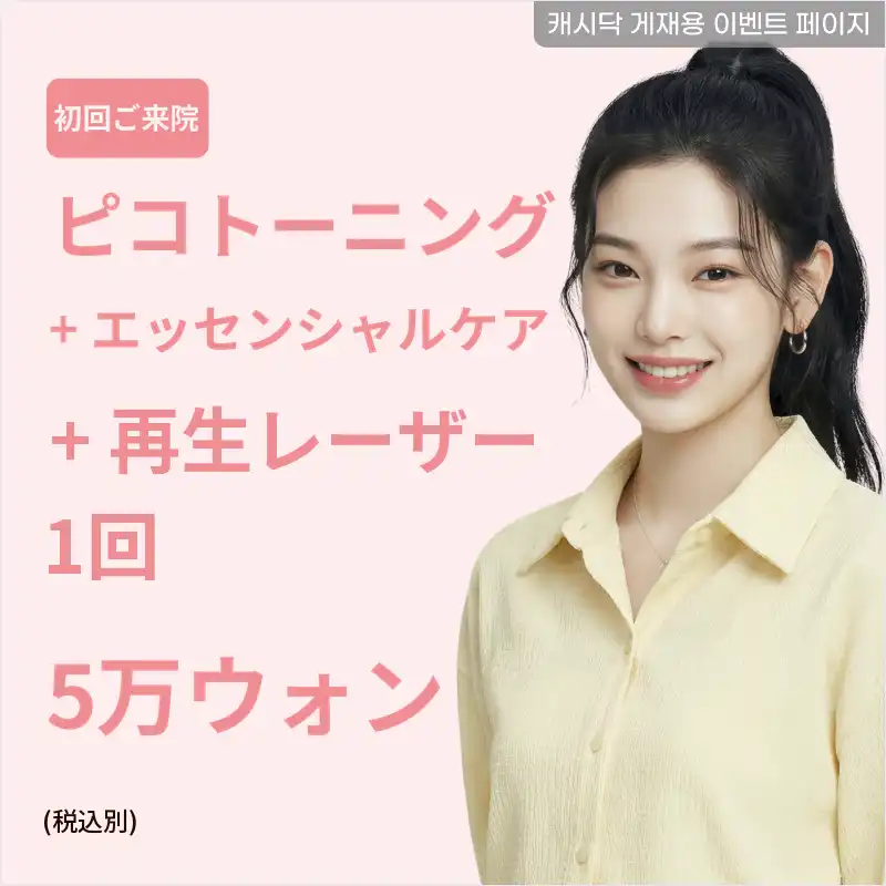 ピコトーニング+エッセンシャルケア(シートパック)+再生レーザー 1回