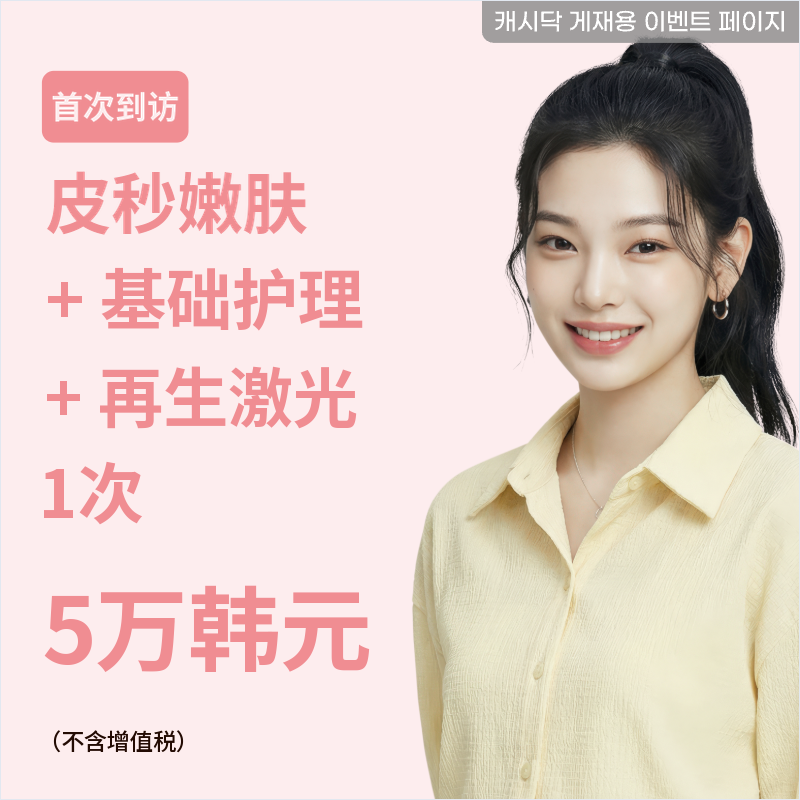 皮克调色+基础护理(面膜)+再生激光 1次